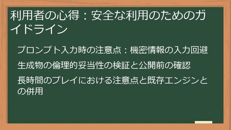 利用者の心得：安全な利用のためのガイドライン