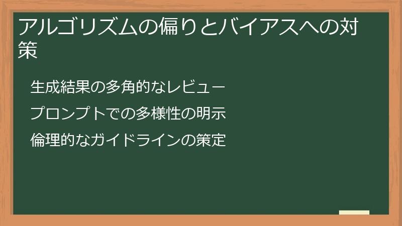 アルゴリズムの偏りとバイアスへの対策