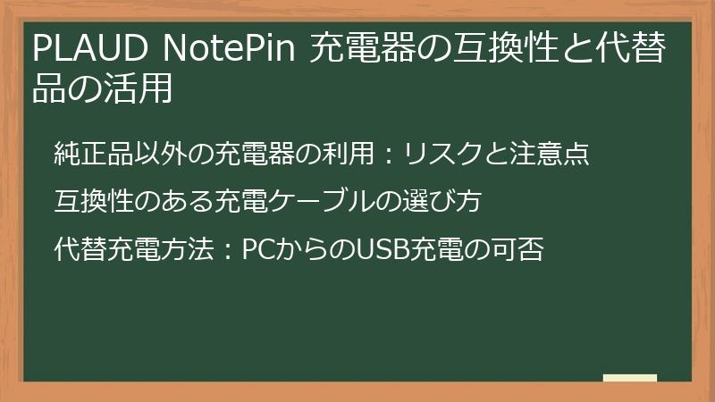 PLAUD NotePin 充電器の互換性と代替品の活用