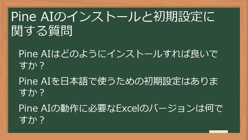 Pine AIのインストールと初期設定に関する質問