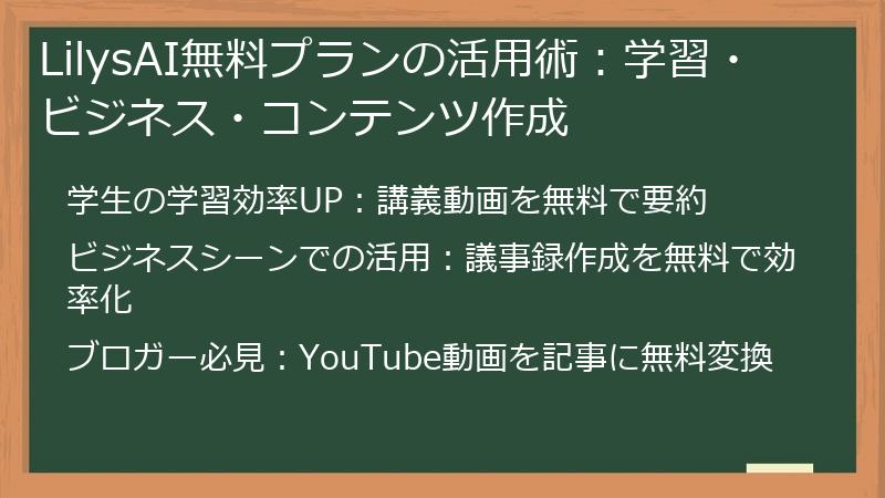 LilysAI無料プランの活用術：学習・ビジネス・コンテンツ作成