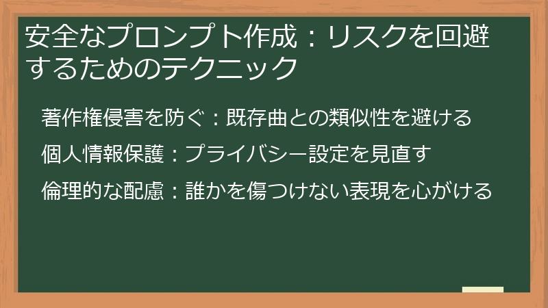 安全なプロンプト作成：リスクを回避するためのテクニック