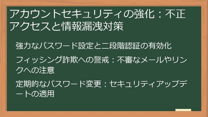 アカウントセキュリティの強化：不正アクセスと情報漏洩対策