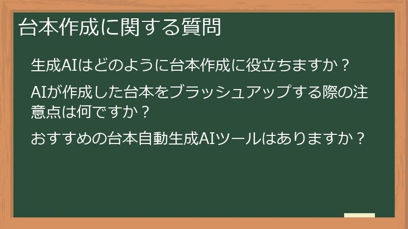 台本作成に関する質問