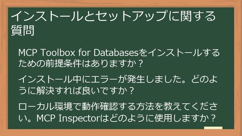 インストールとセットアップに関する質問