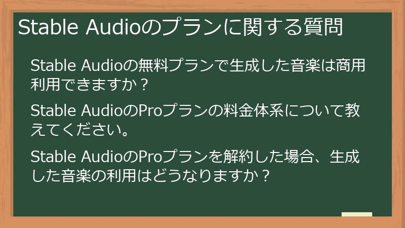 Stable Audioのプランに関する質問