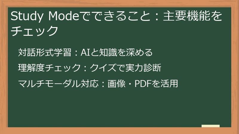 Study Modeでできること：主要機能をチェック