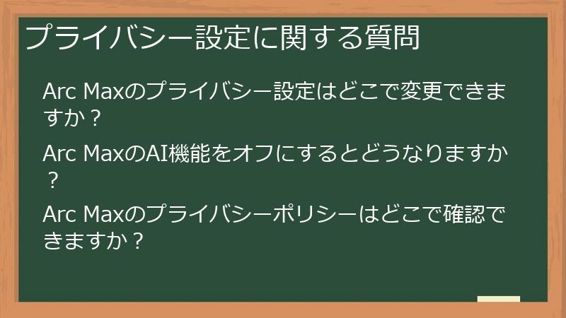 プライバシー設定に関する質問