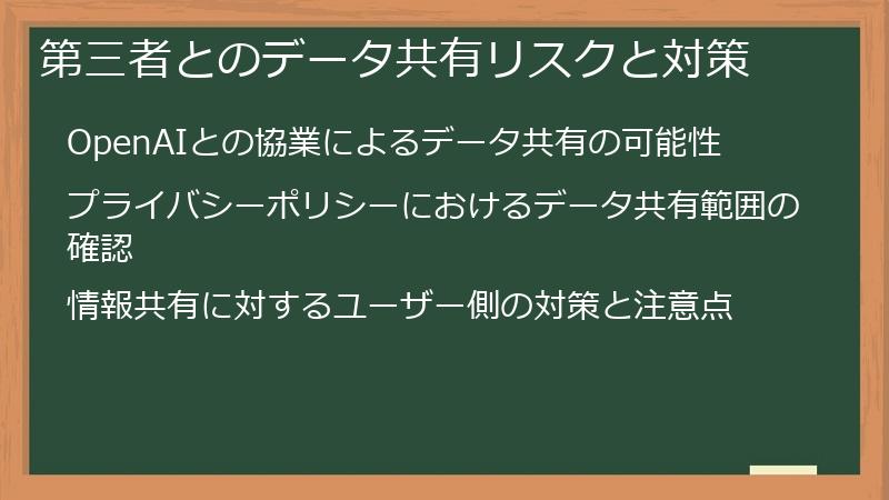 第三者とのデータ共有リスクと対策