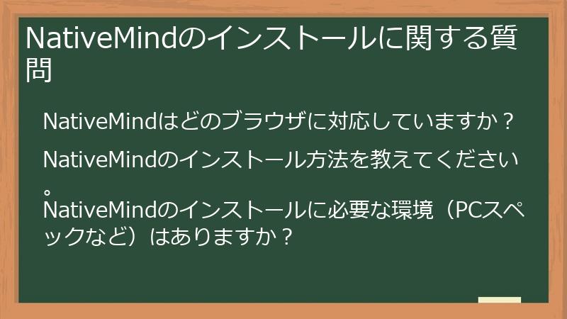 NativeMindのインストールに関する質問
