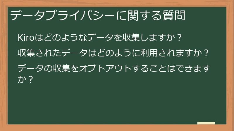 データプライバシーに関する質問