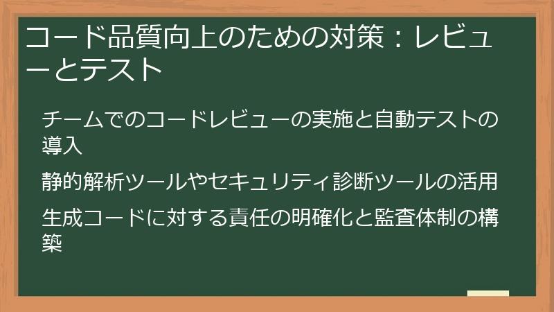 コード品質向上のための対策：レビューとテスト