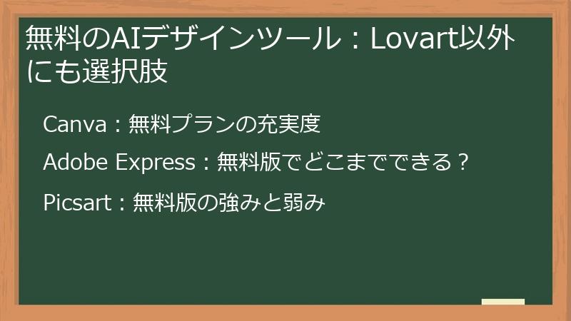 無料のAIデザインツール：Lovart以外にも選択肢