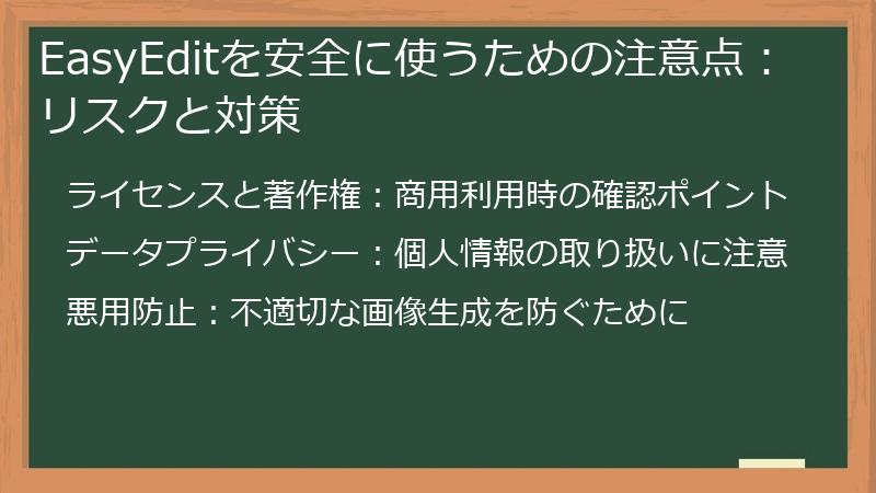 EasyEditを安全に使うための注意点:リスクと対策