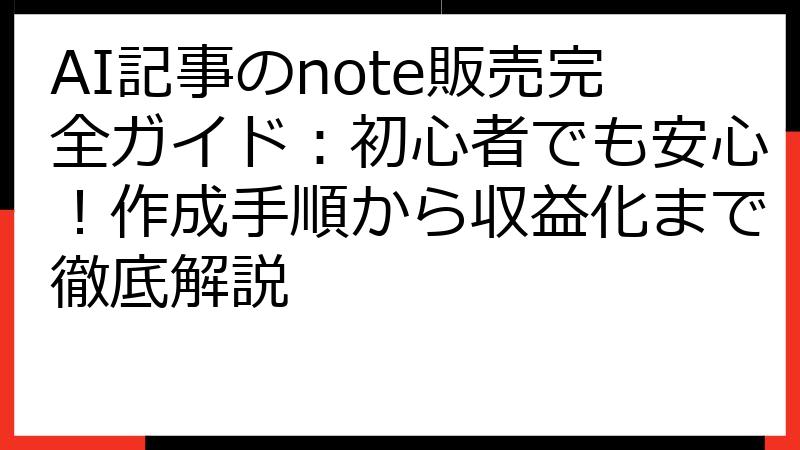 AI記事のnote販売完全ガイド：初心者でも安心！作成手順から収益化まで徹底解説
