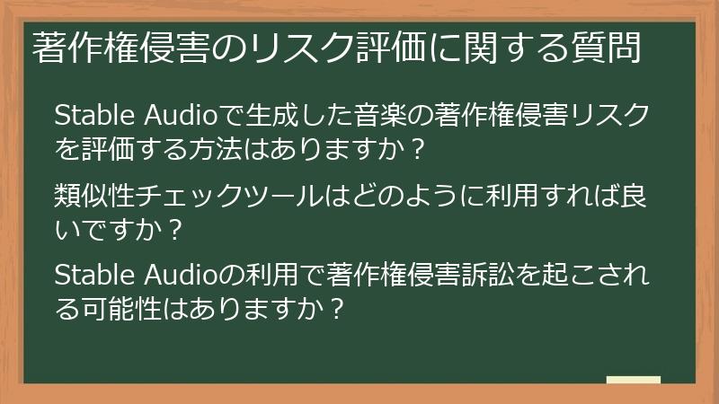 著作権侵害のリスク評価に関する質問
