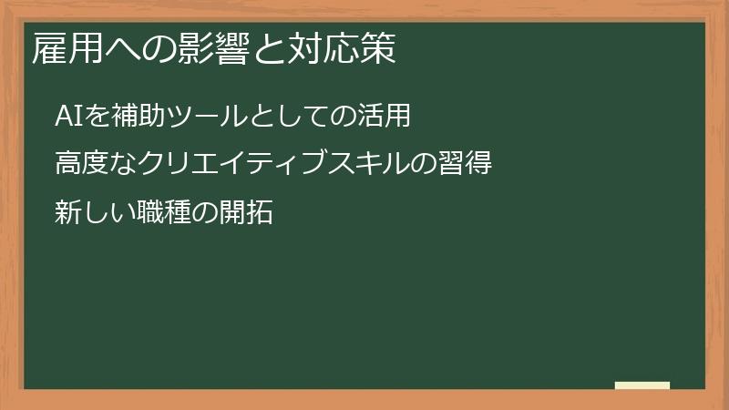 雇用への影響と対応策