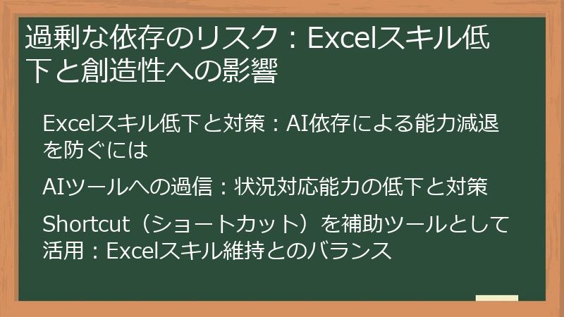 過剰な依存のリスク：Excelスキル低下と創造性への影響