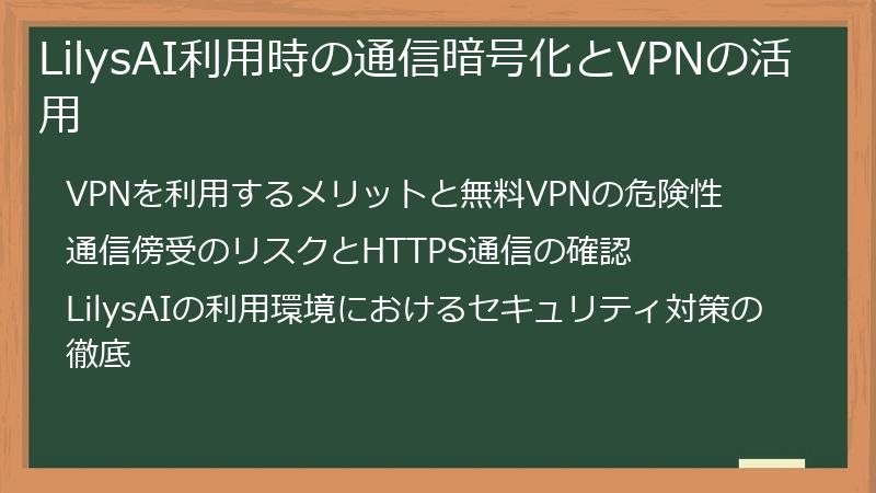 LilysAI利用時の通信暗号化とVPNの活用