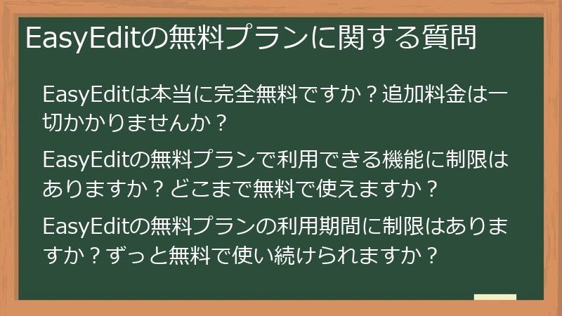 EasyEditの無料プランに関する質問