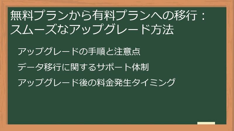 無料プランから有料プランへの移行：スムーズなアップグレード方法