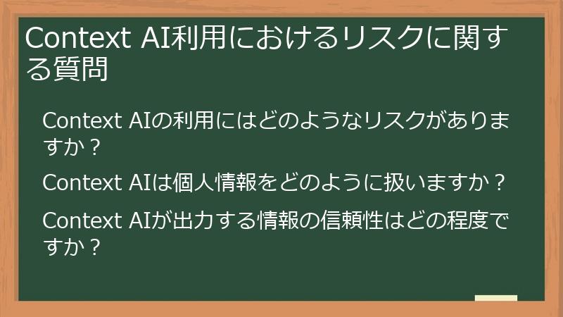 Context AI利用におけるリスクに関する質問
