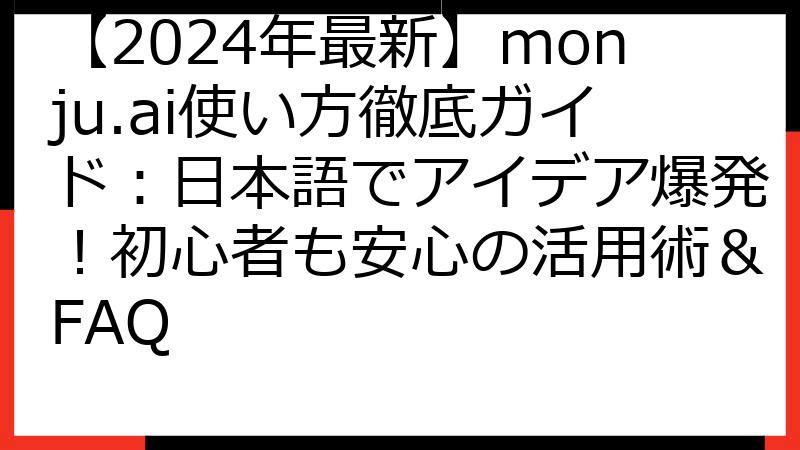 【2024年最新】monju.ai使い方徹底ガイド：日本語でアイデア爆発！初心者も安心の活用術＆FAQ