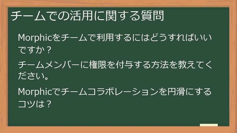 チームでの活用に関する質問