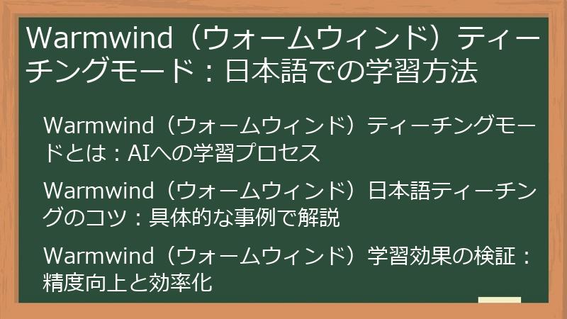 Warmwind（ウォームウィンド）ティーチングモード：日本語での学習方法