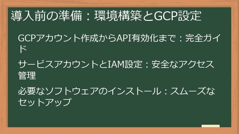 導入前の準備：環境構築とGCP設定