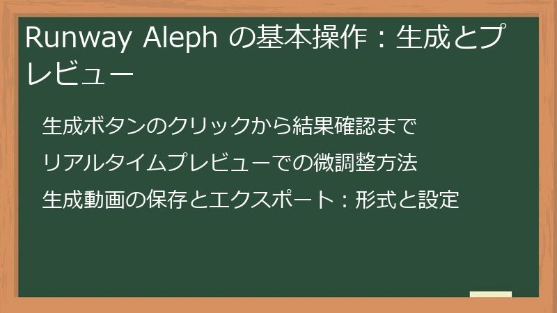 Runway Aleph の基本操作：生成とプレビュー