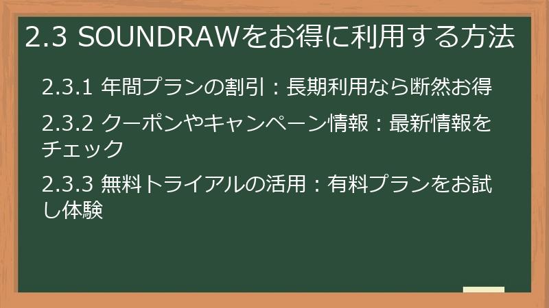 2.3 SOUNDRAWをお得に利用する方法