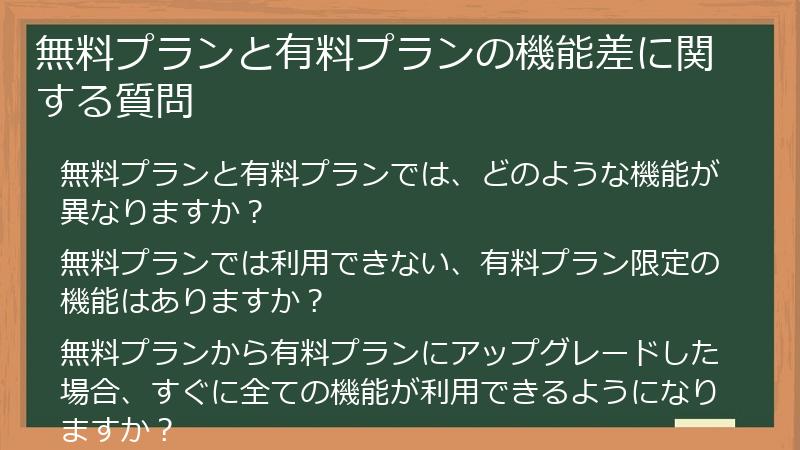 無料プランと有料プランの機能差に関する質問