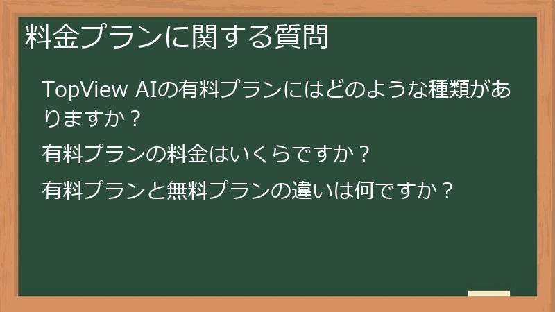 料金プランに関する質問