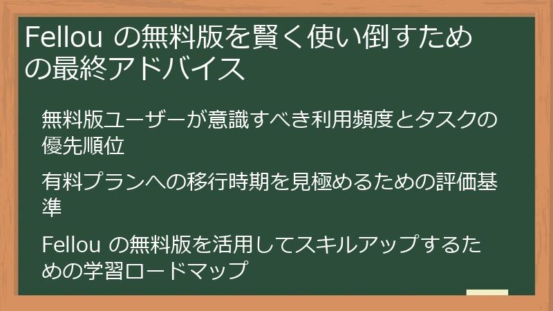 Fellou の無料版を賢く使い倒すための最終アドバイス
