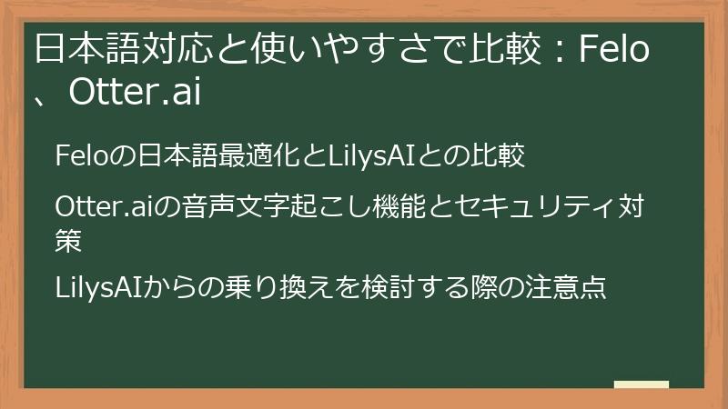 日本語対応と使いやすさで比較：Felo、Otter.ai