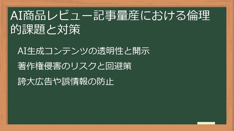 AI商品レビュー記事量産における倫理的課題と対策