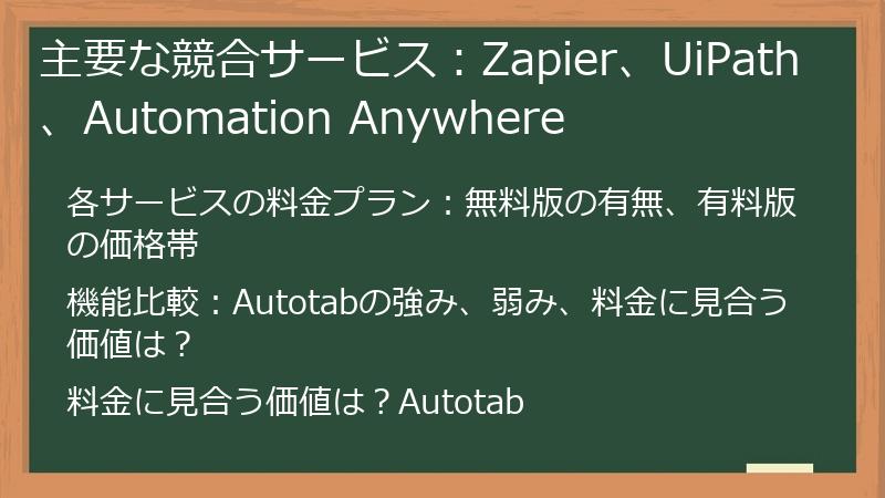 主要な競合サービス：Zapier、UiPath、Automation Anywhere