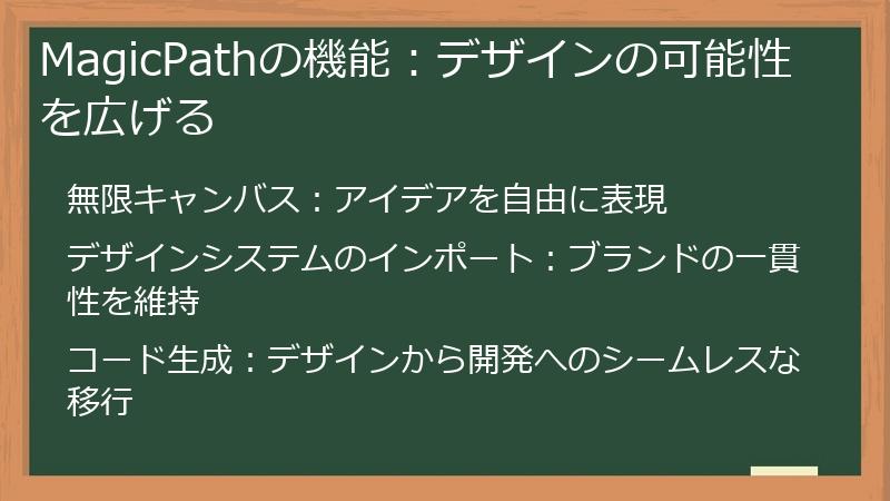 MagicPathの機能：デザインの可能性を広げる
