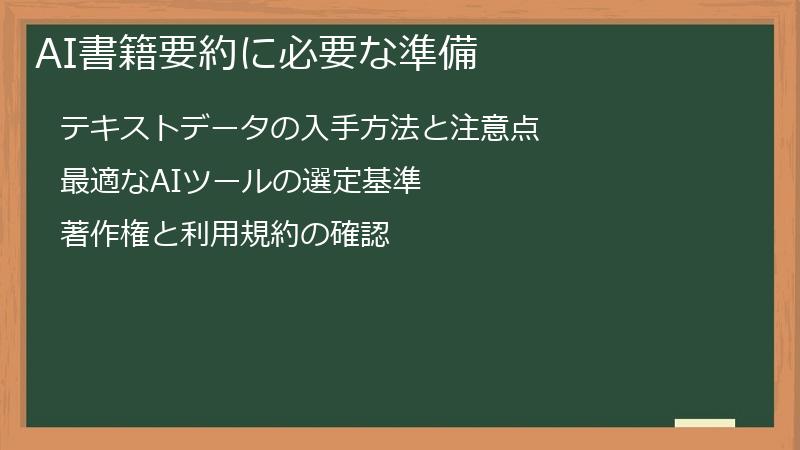 AI書籍要約に必要な準備