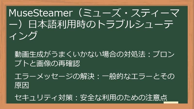 MuseSteamer（ミューズ・スティーマー）日本語利用時のトラブルシューティング