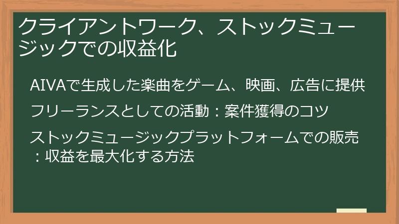 クライアントワーク、ストックミュージックでの収益化