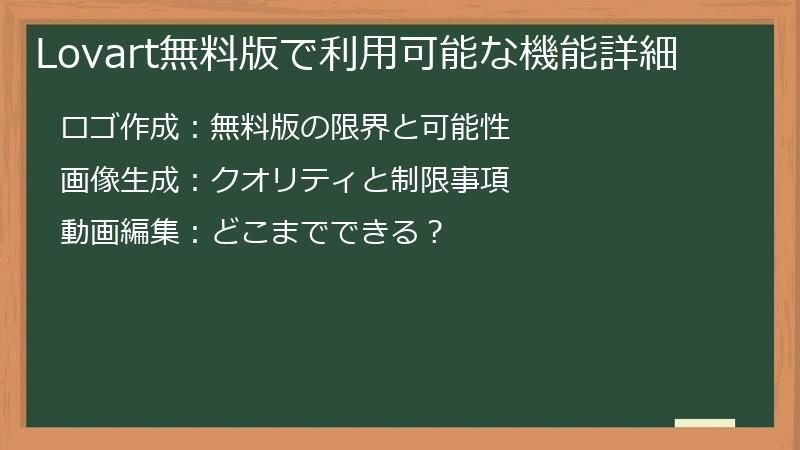 Lovart無料版で利用可能な機能詳細