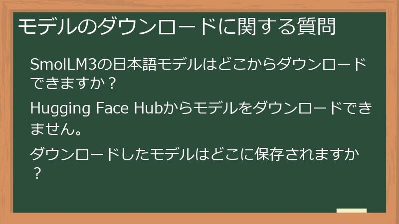 モデルのダウンロードに関する質問