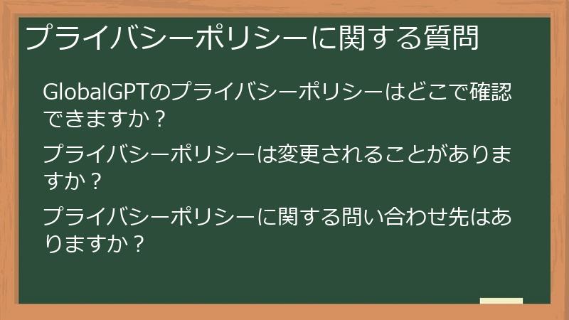 プライバシーポリシーに関する質問