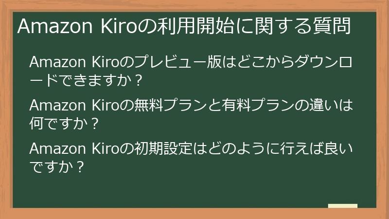 Amazon Kiroの利用開始に関する質問
