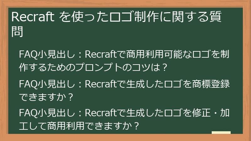Recraft を使ったロゴ制作に関する質問