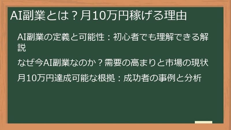 AI副業とは？月10万円稼げる理由