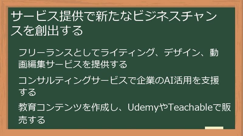 サービス提供で新たなビジネスチャンスを創出する