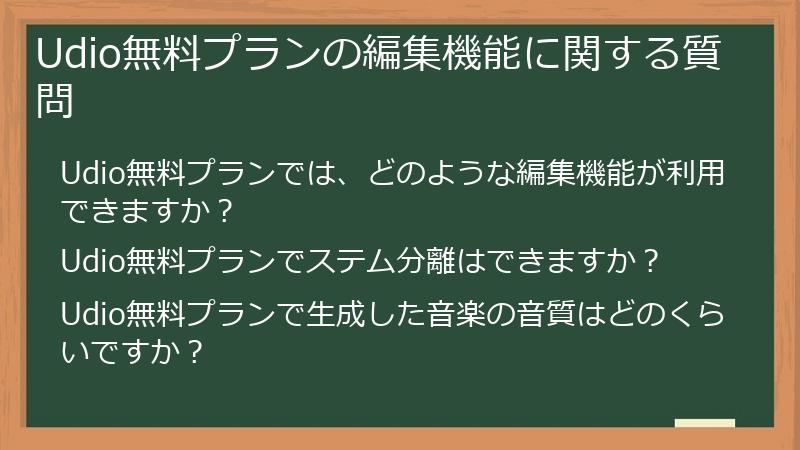 Udio無料プランの編集機能に関する質問